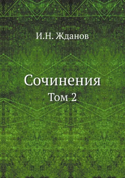 Обложка книги Сочинения. Том 2, И.Н. Жданов