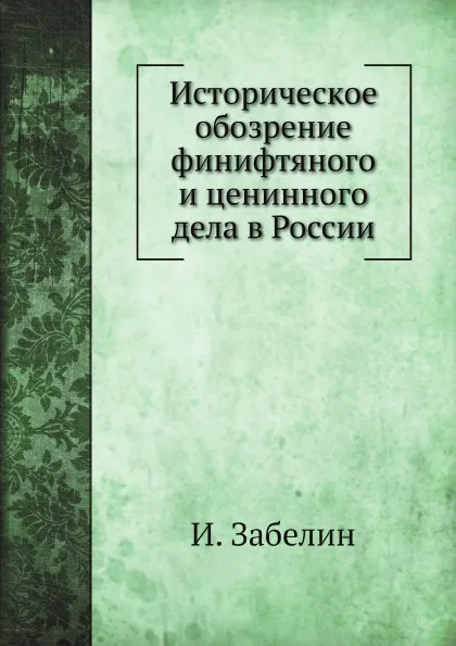 Обложка книги Историческое обозрение финифтяного и ценинного дела в России, И. Забелин