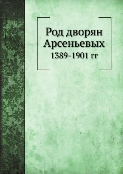 Обложка книги Род дворян Арсеньевых. 1389-1901 гг, В.С Арсеньев