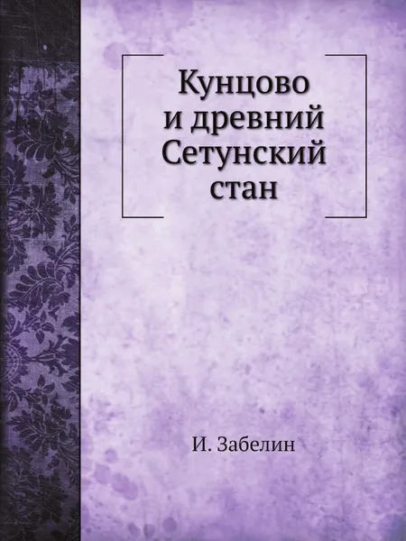 Обложка книги Кунцово и древний Сетунский стан, И. Забелин