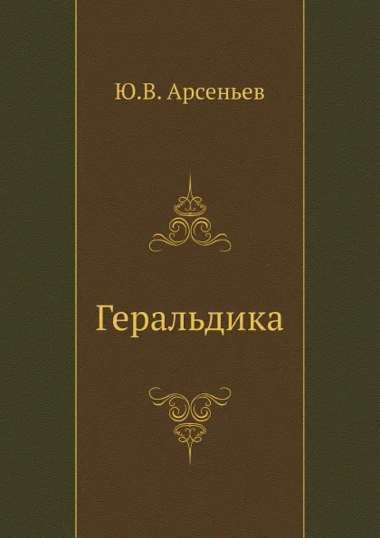 Обложка книги Геральдика, Ю.В. Арсеньев