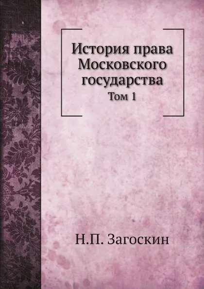 Обложка книги История права Московского государства. Том 1, Н.П. Загоскин