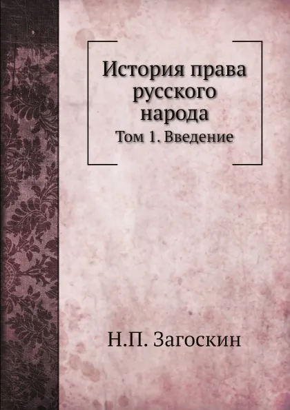 Обложка книги История права русского народа. Том 1. Введение, Н.П. Загоскин