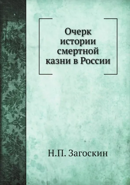 Обложка книги Очерк истории смертной казни в России, Н.П. Загоскин