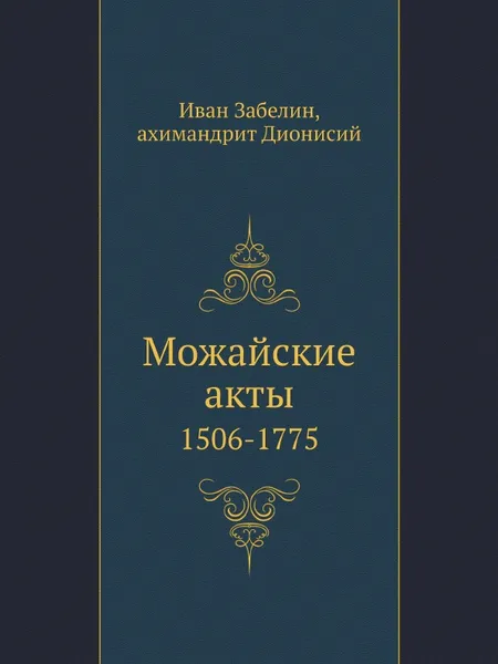 Обложка книги Можайские акты. 1506-1775, И. Забелин