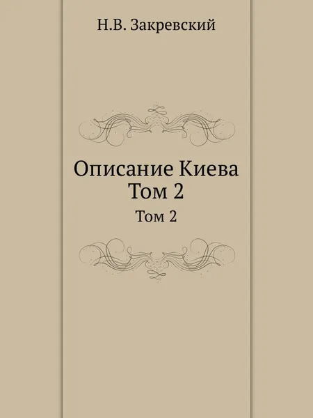 Обложка книги Описание Киева. Том 2, Н.В. Закревский