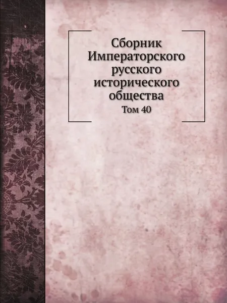 Обложка книги Сборник Императорского русского исторического общества. Том 40, Г. Ф. Штендмана