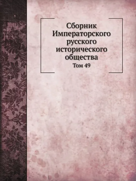 Обложка книги Сборник Императорского русского исторического общества. Том 49, Г. Ф. Штендмана