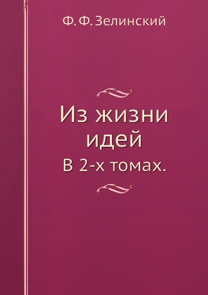 Обложка книги Из жизни идей. В 2-х томах, Ф.Ф. Зелинский