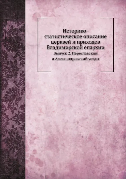 Обложка книги Историко-статистическое описание церквей и приходов Владимирской епархии. Выпуск 2. Переславский и Александровский уезды, В. Добронравов