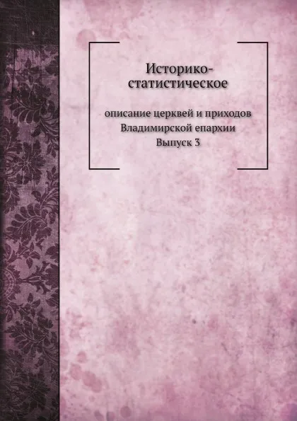 Обложка книги Историко-статистическое описание церквей и приходов Владимирской епархии. Выпуск 3. Суздальский и Юрьевский уезды, В. Березин