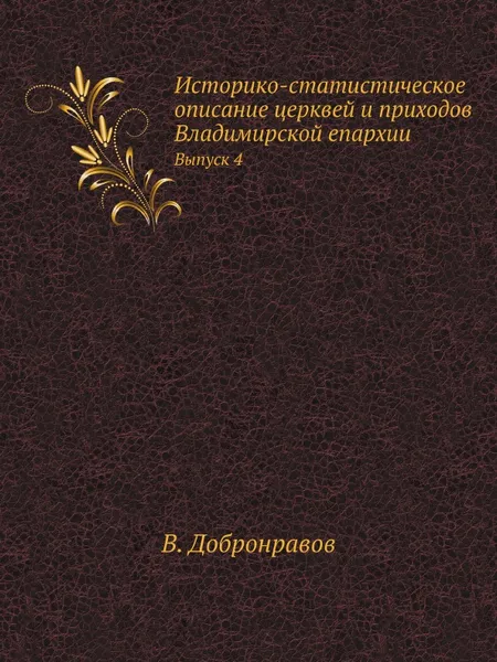 Обложка книги Историко-статистическое описание церквей и приходов Владимирской епархии. Выпуск 4, В. Добронравов