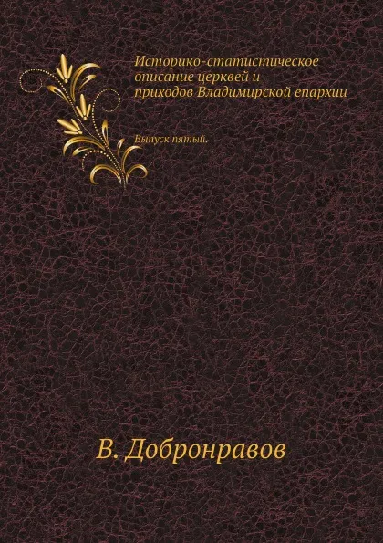 Обложка книги Историко-статистическое описание церквей и приходов Владимирской епархии. Выпуск пятый, В. Добронравов