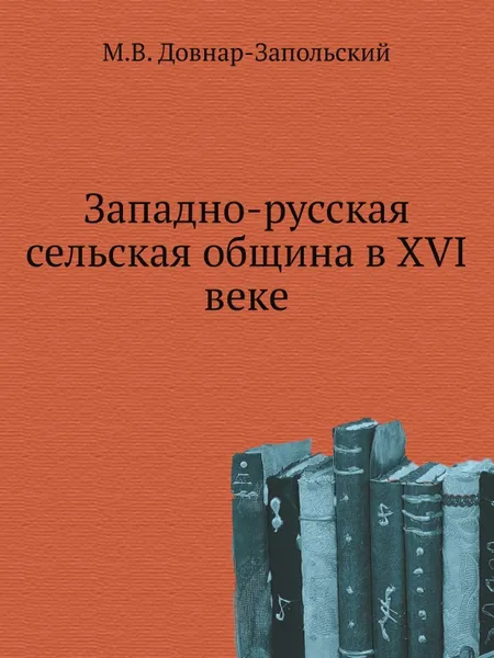 Обложка книги Западно-русская сельская община в XVI веке, М. В. Довнар-Запольский