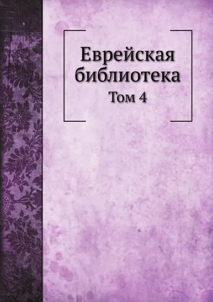 Обложка книги Еврейская библиотека. Том 4, А.Е. Ланд