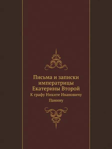 Обложка книги Письма и записки императрицы Екатерины Второй. К графу Никите Ивановичу Панину, Екатерина II