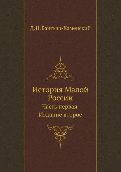 Обложка книги История Малой России. Часть первая. Издание второе, Д. Н. Бантыш-Каменский