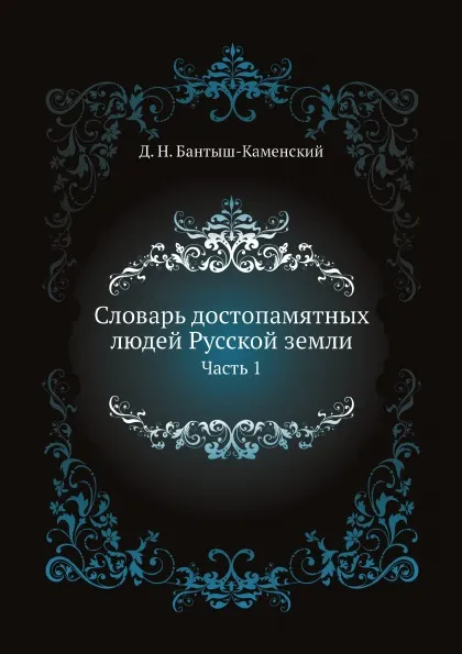 Обложка книги Словарь достопамятных людей Русской земли. Часть 1, Д. Н. Бантыш-Каменский