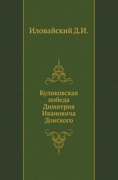 Обложка книги Куликовская победа Димитрия Ивановича Донского, Д.И. Иловайский