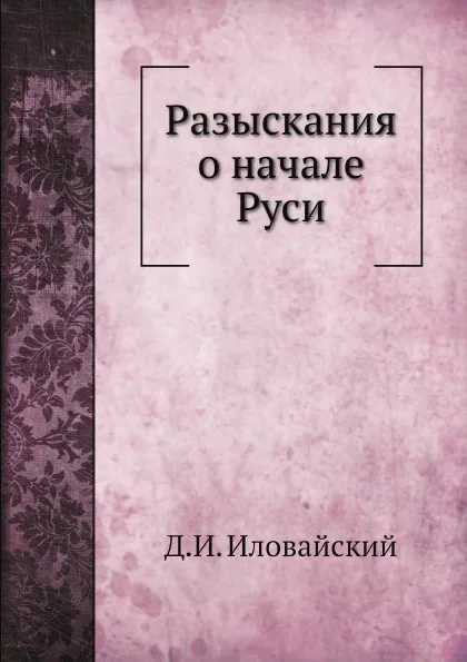 Обложка книги Разыскания о начале Руси, Д.И. Иловайский