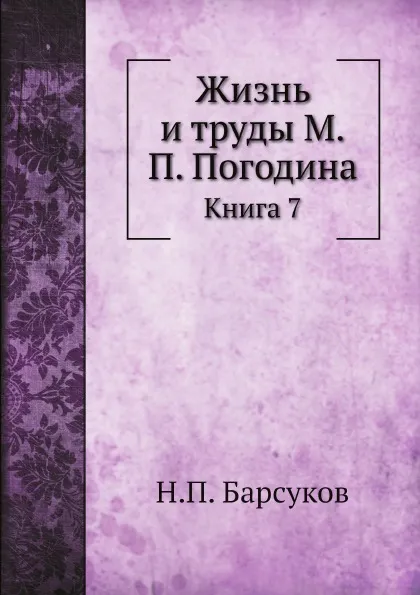 Обложка книги Жизнь и труды М.П. Погодина. Книга 7, Н.П. Барсуков