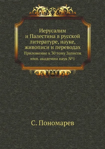 Обложка книги Иерусалим и Палестина в русской литературе, науке, живописи и переводах. Приложение к 30 тому Записок имп. академии наук №1, С. Пономарев