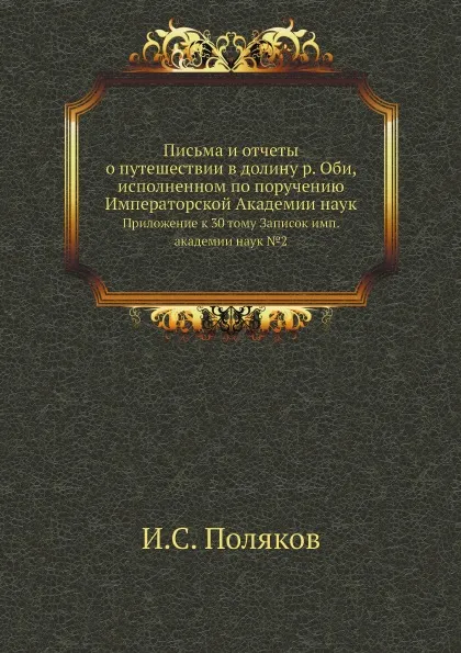 Обложка книги Письма и отчеты о путешествии в долину р. Оби, исполненном по поручению Императорской Академии наук. Приложение к 30 тому Записок имп. академии наук №2, И.С. Поляков