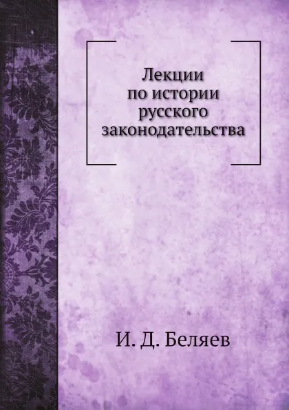 Обложка книги Лекции по истории русского законодательства, И. Д. Беляев