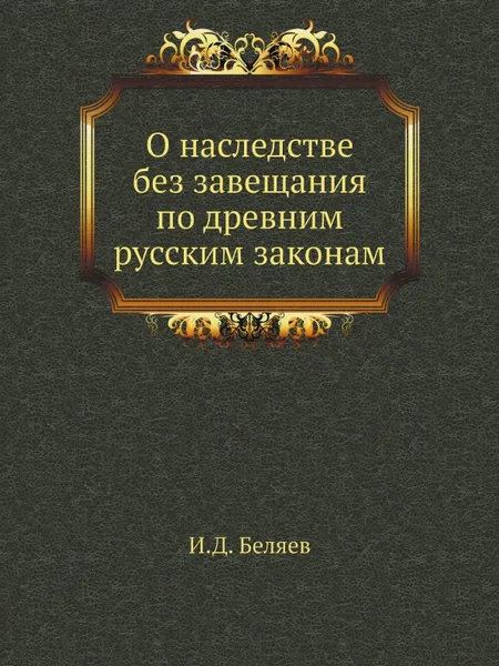 Обложка книги О наследстве без завещания по древним русским законам, И.Д. Беляев