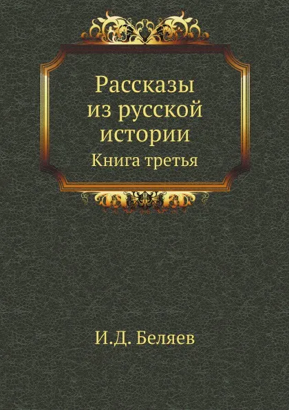 Обложка книги Рассказы из русской истории. Книга третья, И. Д. Беляев