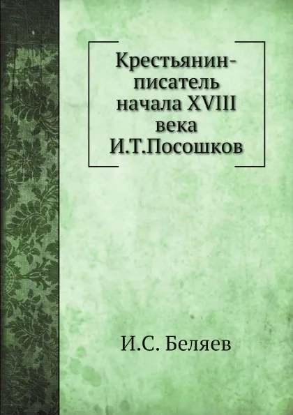 Обложка книги Крестьянин-писатель начала XVIII века И. Т. Посошков, И.С. Беляев