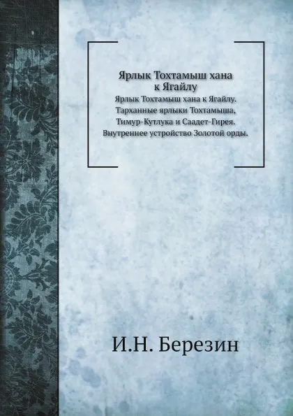 Обложка книги Ярлык Тохтамыш хана к Ягайлу, И. Н. Березин