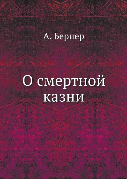 Обложка книги О смертной казни, А. Бернер