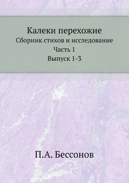 Обложка книги Калеки перехожие. Сборник стихов и исследование. Часть 1. Выпуск 1-3, П. А. Безсонов