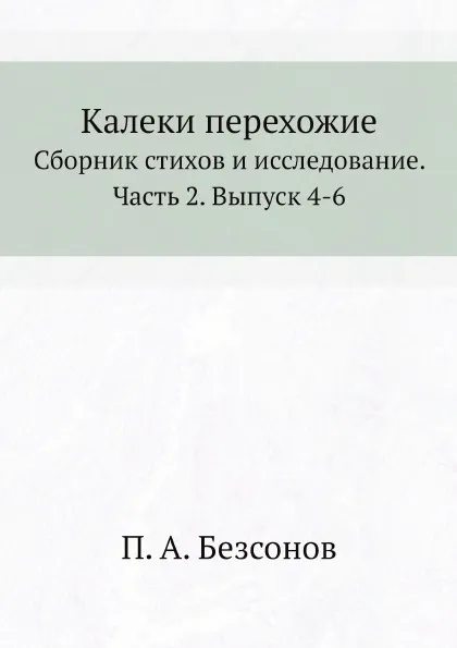 Обложка книги Калеки перехожие. Сборник стихов и исследование. Часть 2. Выпуск 4-6, П. А. Безсонов