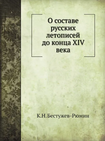 Обложка книги О составе русских летописей до конца XIV века, К. Н. Бестужев-Рюмин