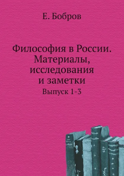 Обложка книги Философия в России. Материалы, исследования и заметки. Выпуск 1-3, Е. Бобров