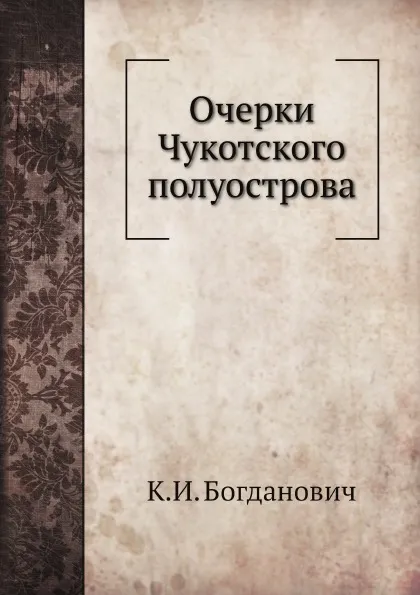 Обложка книги Очерки Чукотского полуострова, К.И. Богданович