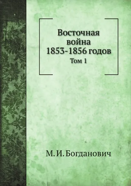 Обложка книги Восточная война 1853-1856 годов. Том 1, М. И. Богданович