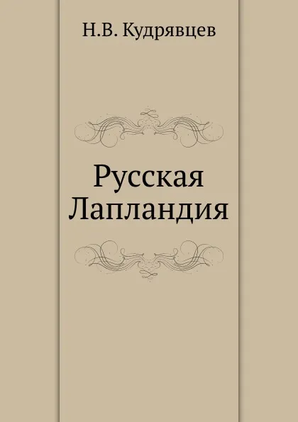 Обложка книги Русская Лапландия, Н.В. Кудрявцев