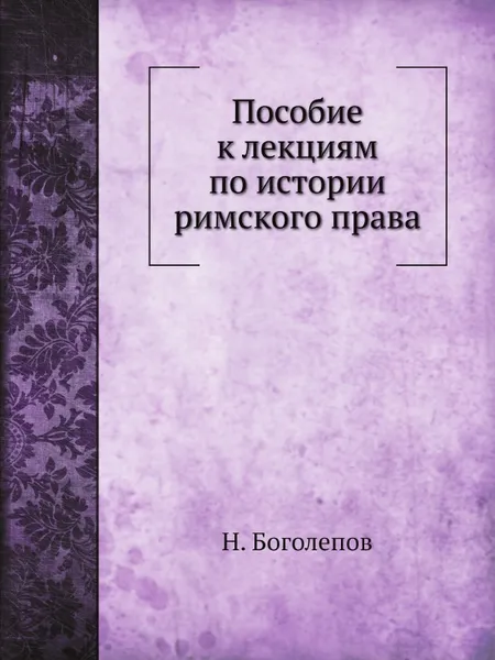 Обложка книги Пособие к лекциям по истории римского права, Н. Боголепов