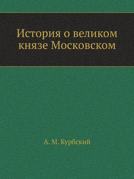 Обложка книги История о великом князе Московском, А. М. Курбский