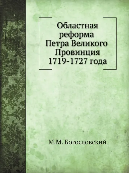 Обложка книги Областная реформа Петра Великого, М.М. Богословский