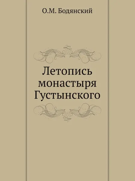 Обложка книги Летопись монастыря Густынского, О.М. Бодянский