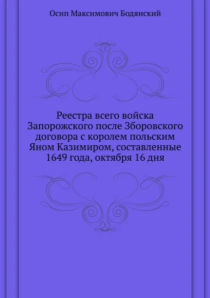 Обложка книги Реестра всего войска Запорожского после Зборовского договора с королем польским Яном Казимиром, составленные 1649 года, октября 16 дня, О.М. Бодянский