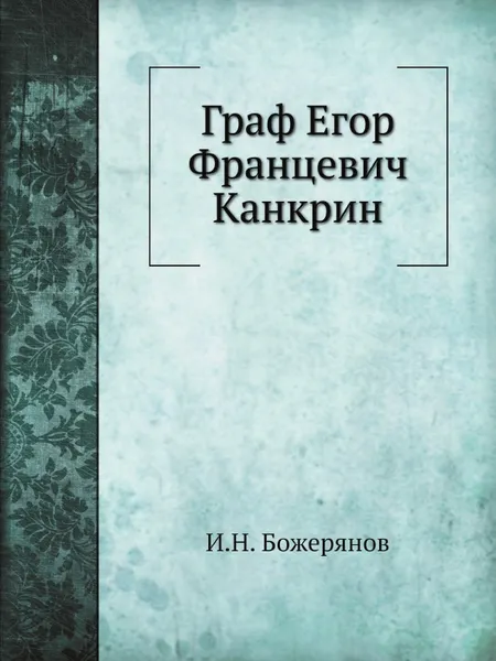 Обложка книги Граф Егор Францевич Канкрин, И.Н. Божерянов