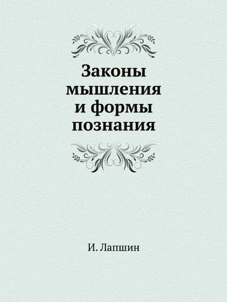 Обложка книги Законы мышления и формы познания, И. Лапшин