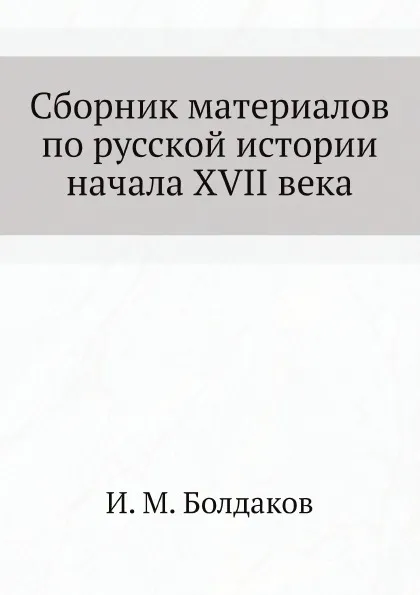 Обложка книги Сборник материалов по русской истории начала XVII века, И. М. Болдаков