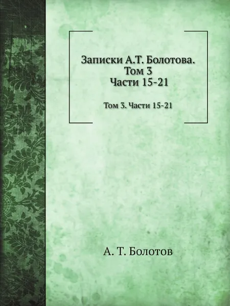 Обложка книги Записки. Том 3. Части 15-21, А. Т. Болотов