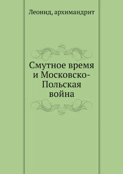 Обложка книги Смутное время и Московско-Польская война, Архимандрит Леонид